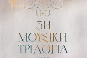 Ξεκινά απόψε η 5η Μουσική Τριλογία 2025 από την Περιφέρεια Κρήτης