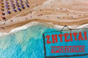 Σεζόν χωρίς προσωπικό: Μήπως ξεχάσαμε τον σεβασμό;