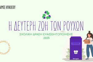 Σχολική δράση ευαισθητοποίησης για την ανακύκλωση «Η δεύτερη ζωή των ρούχων»