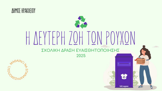Σχολική δράση ευαισθητοποίησης για την ανακύκλωση «Η δεύτερη ζωή των ρούχων»