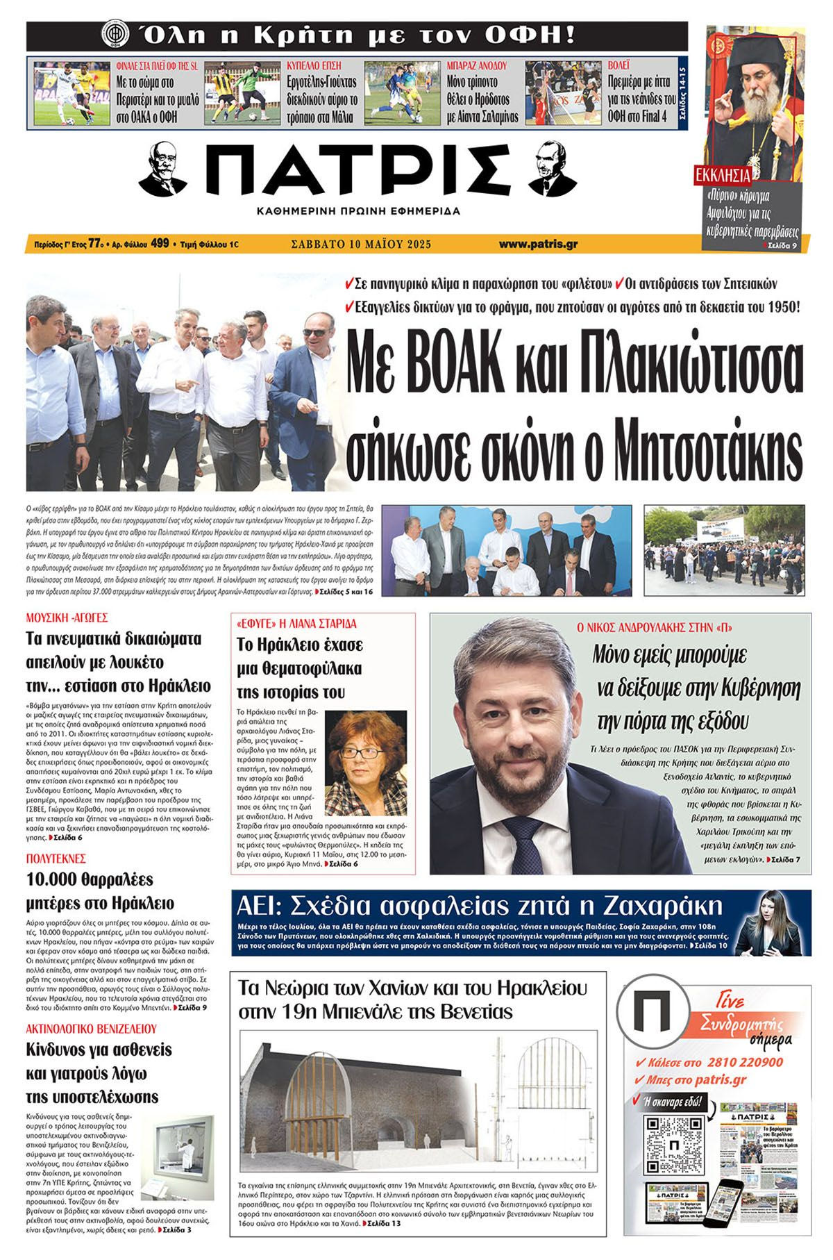 Πρωτοσέλιδο 10/5/2025