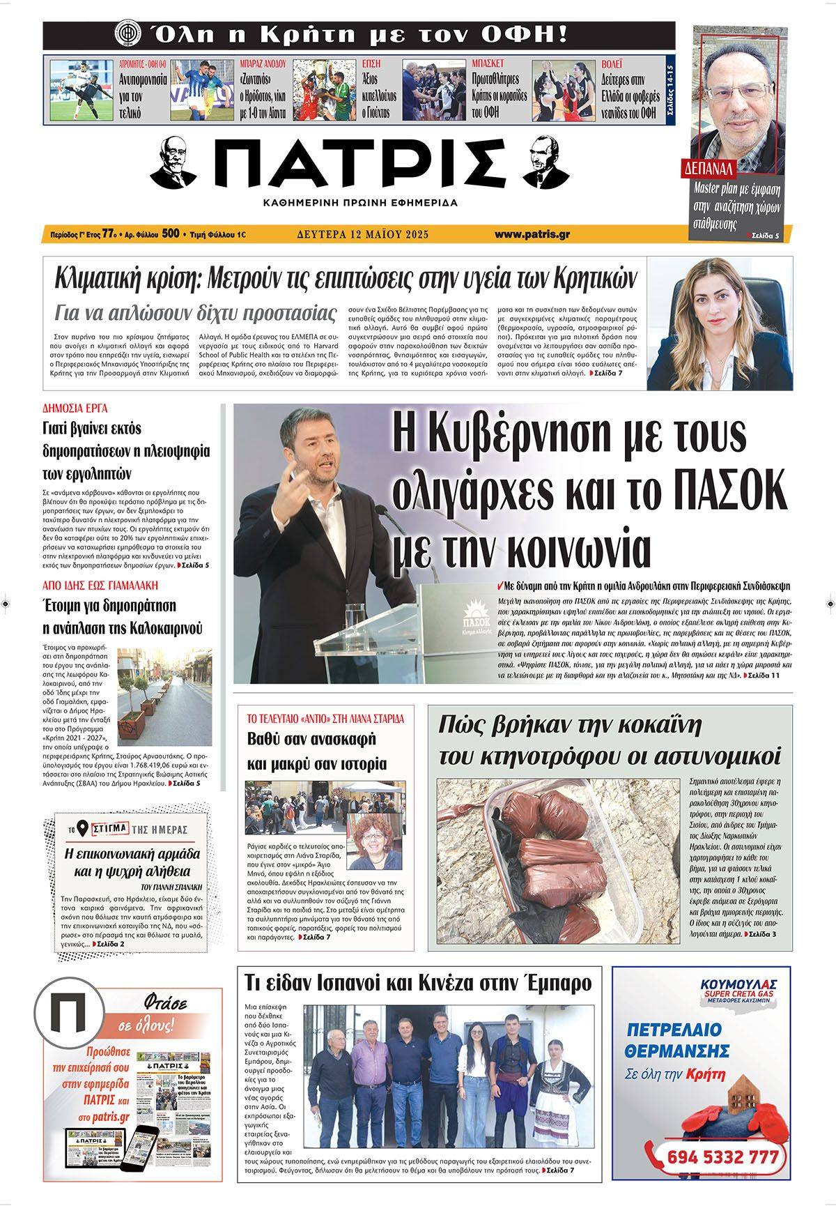 Πρωτοσέλιδο 12/5/2025