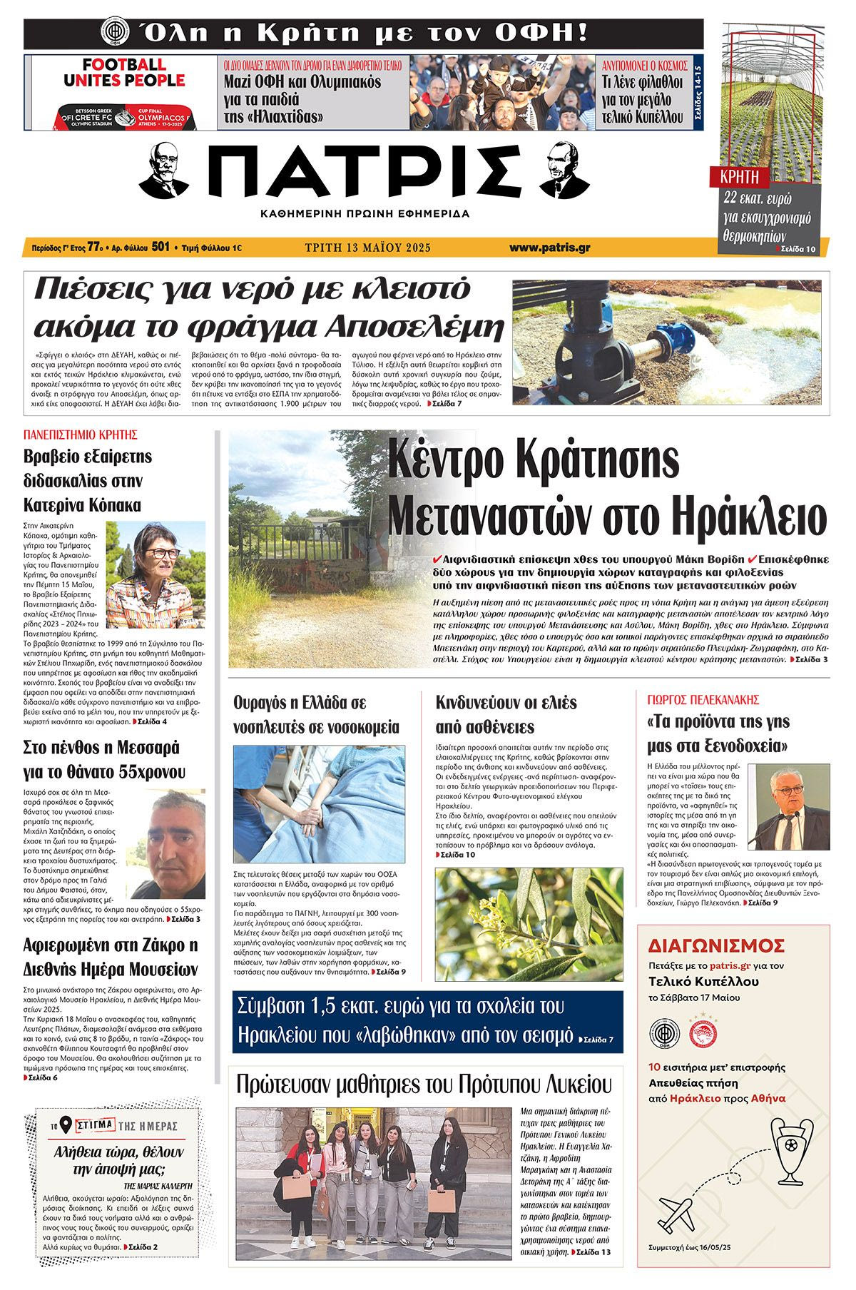 Πρωτοσέλιδο 13/5/2025