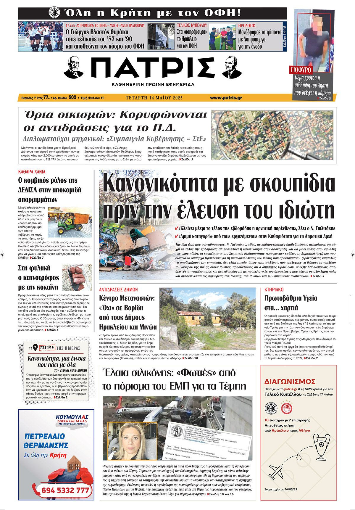 Εφημερίδα Πατρίς 2025-05-14 06:30:55