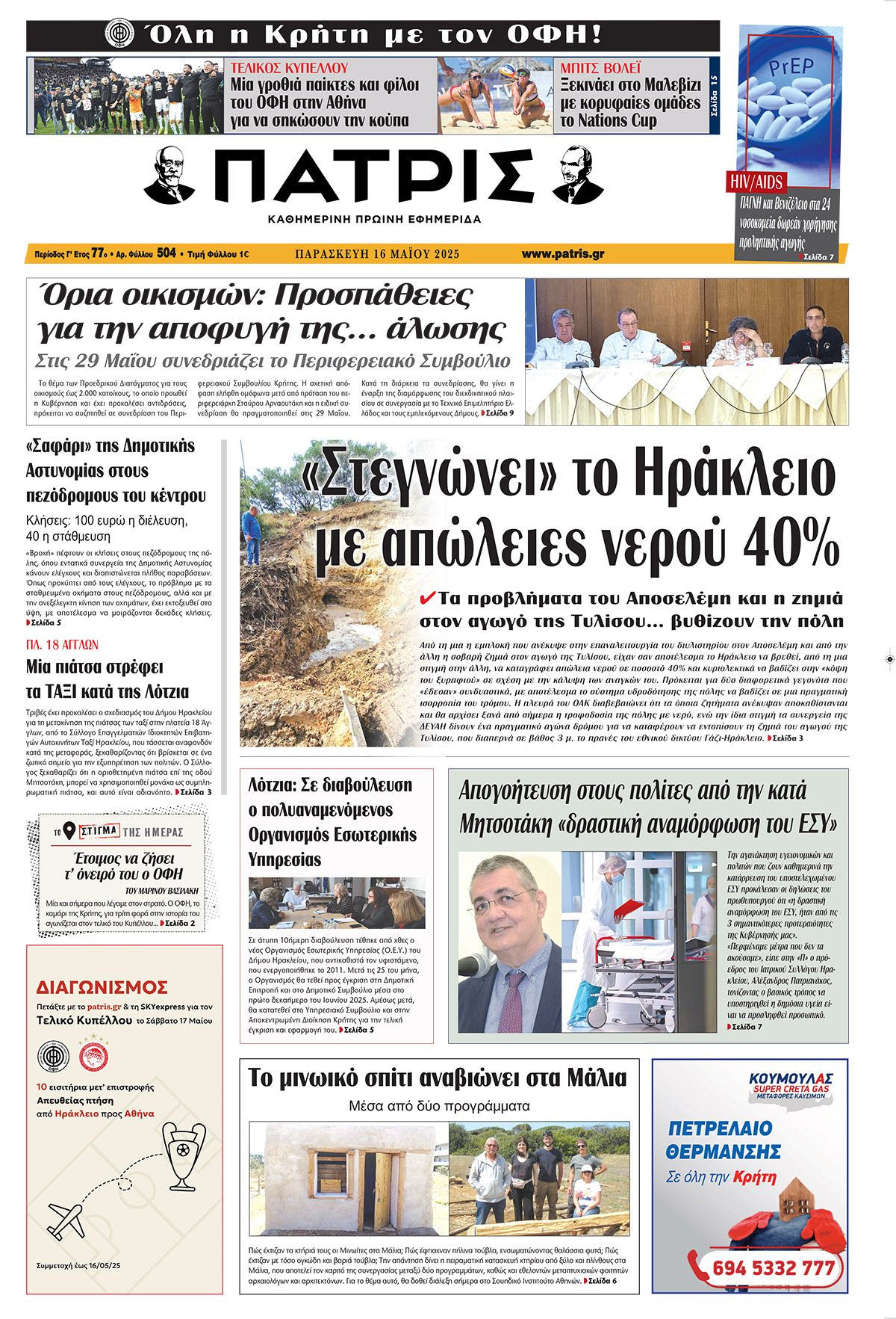 Πρωτοσέλιδο 16/5/2025