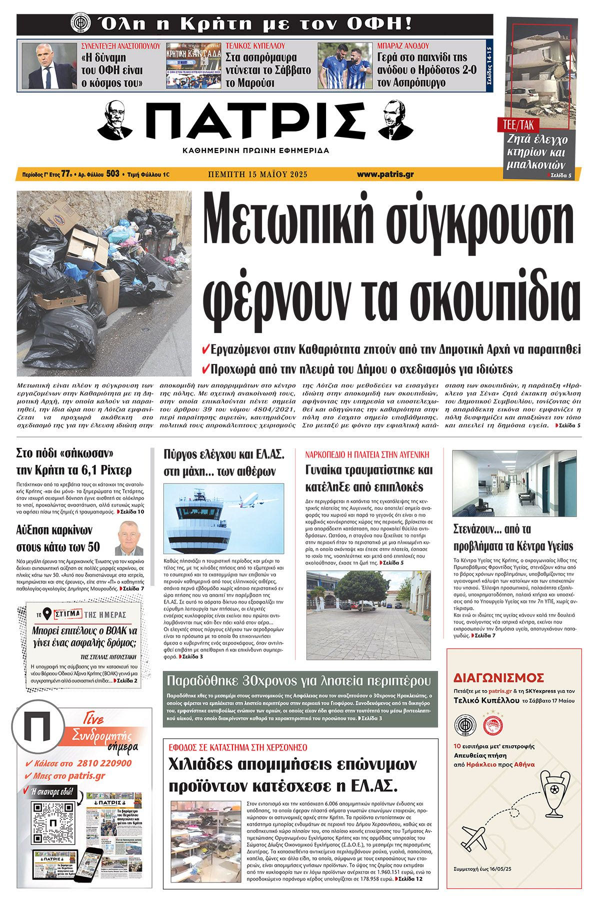 Πρωτοσέλιδο 15/5/2025