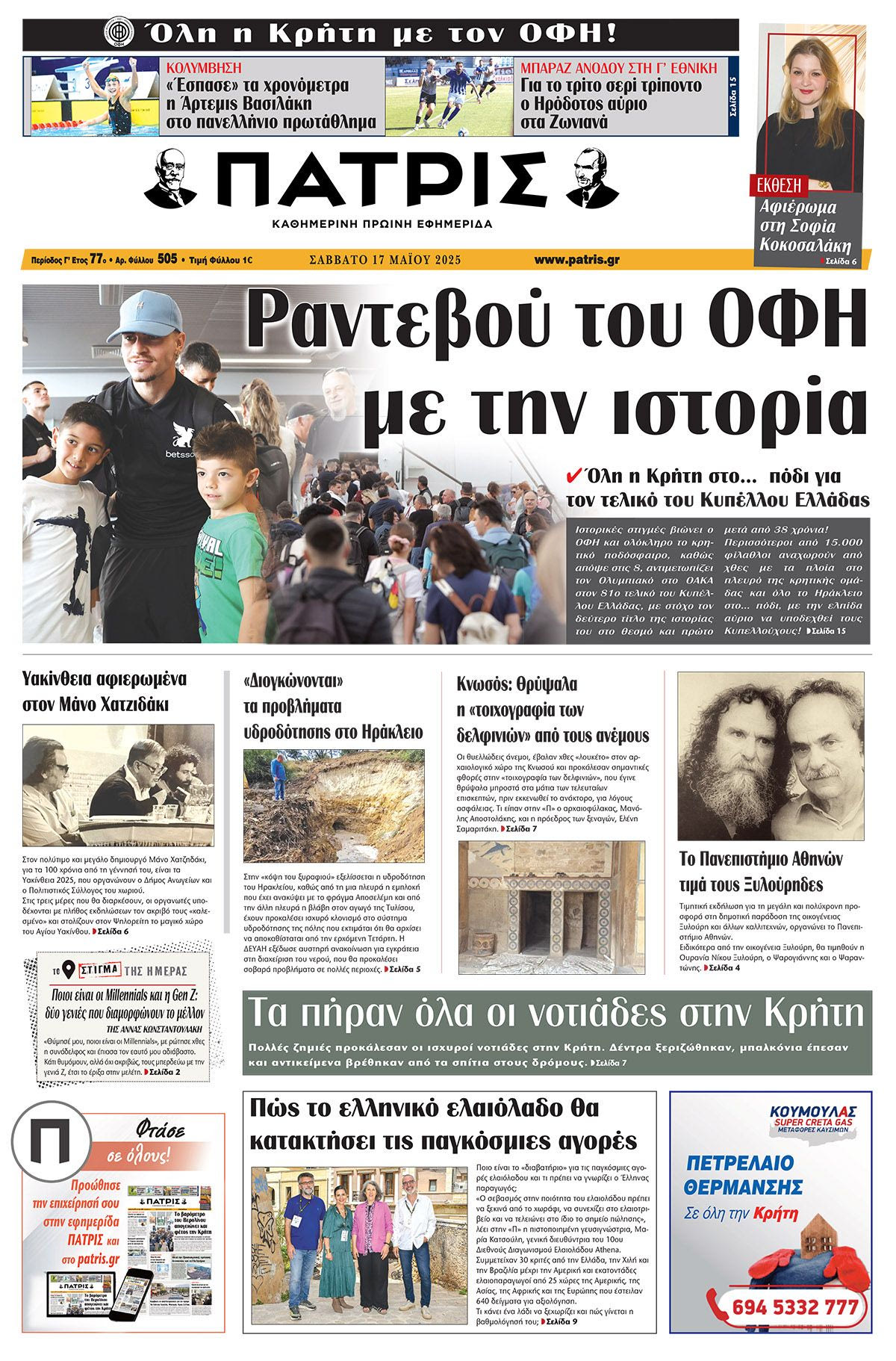 Πρωτοσέλιδο 17/5/2025