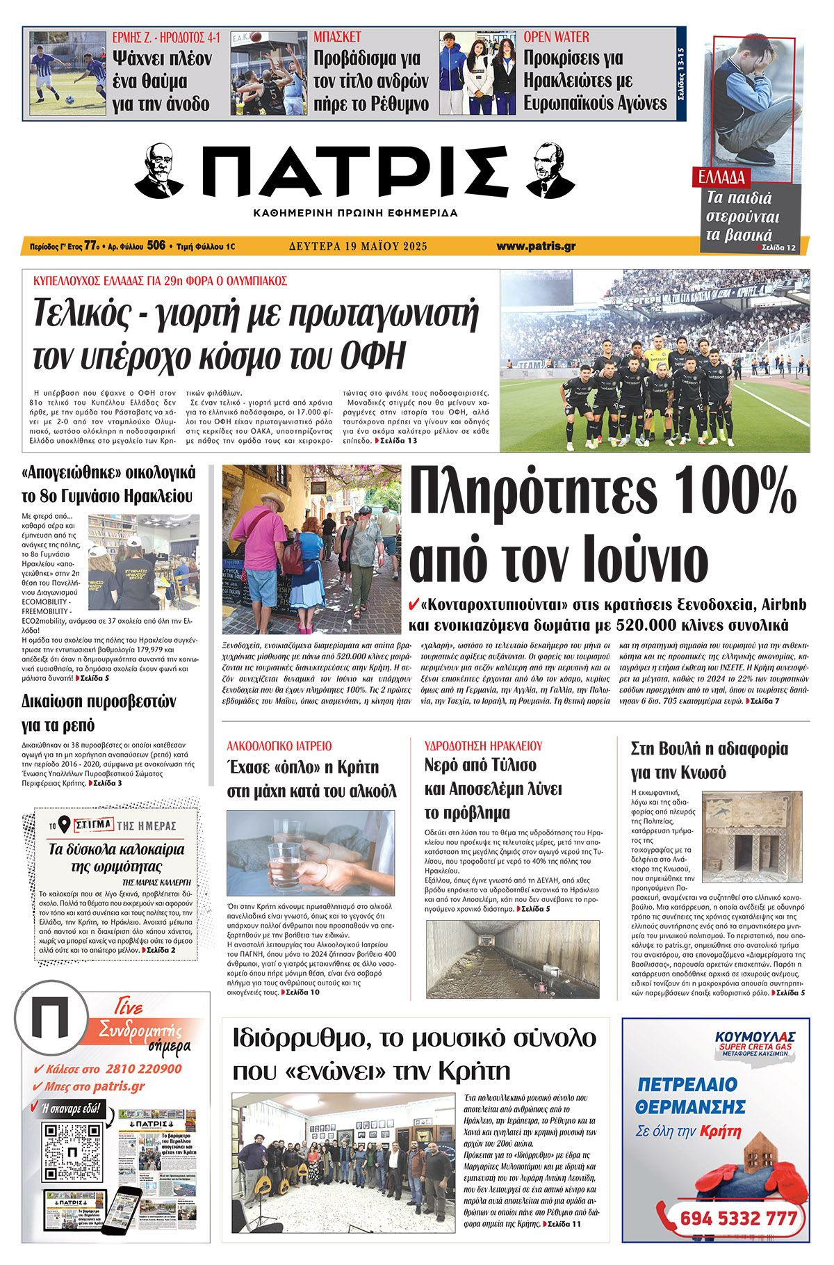 Πρωτοσέλιδο 19/5/2025
