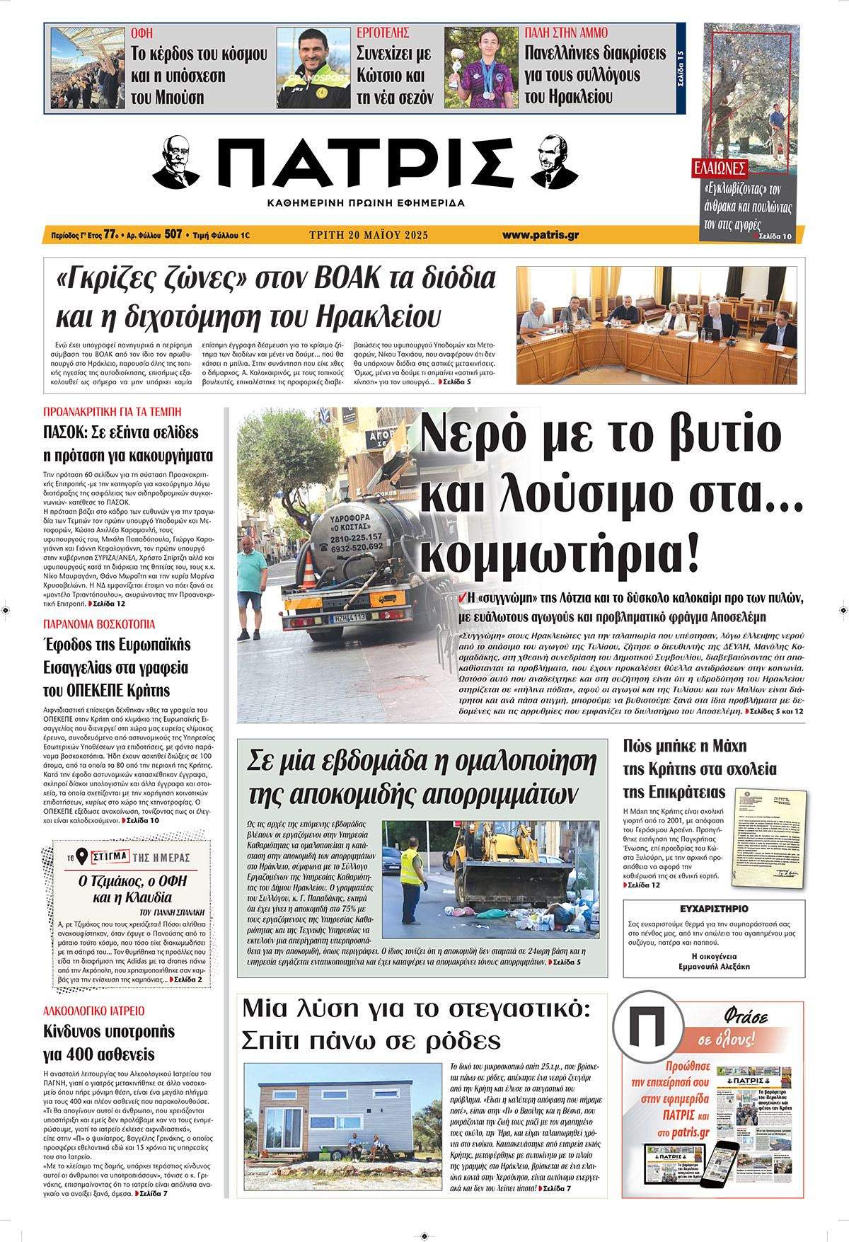 Εφημερίδα Πατρίς 2025-05-20 06:30:45