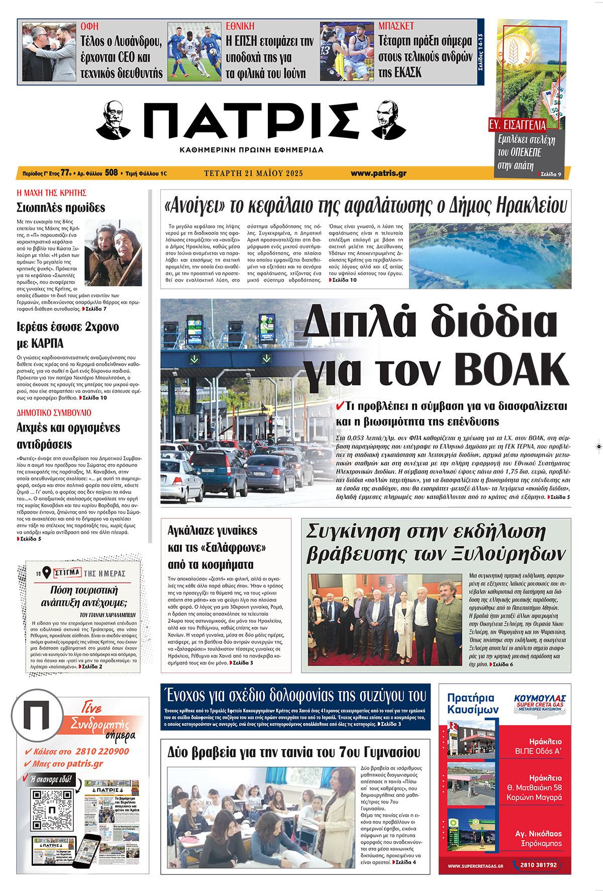 Πρωτοσέλιδο 21/5/2025