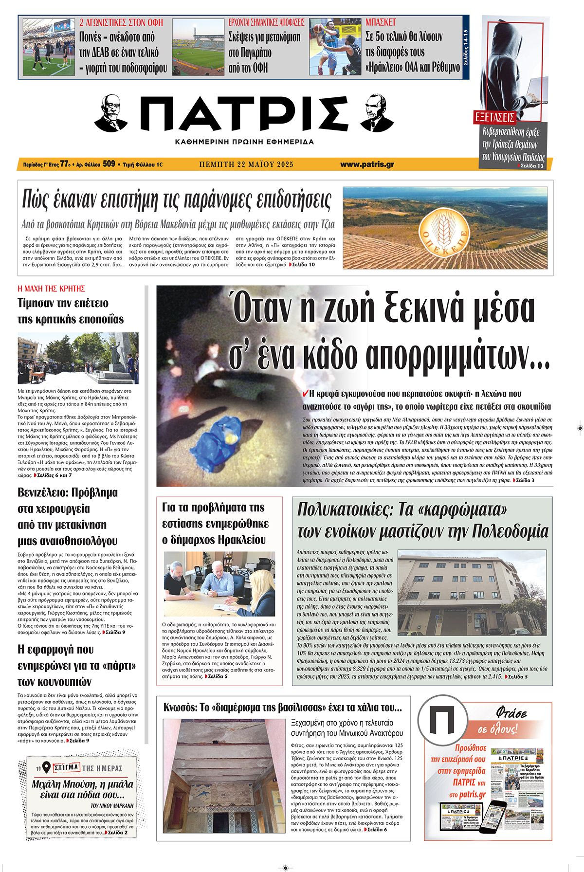 Πρωτοσέλιδο 22/5/2025