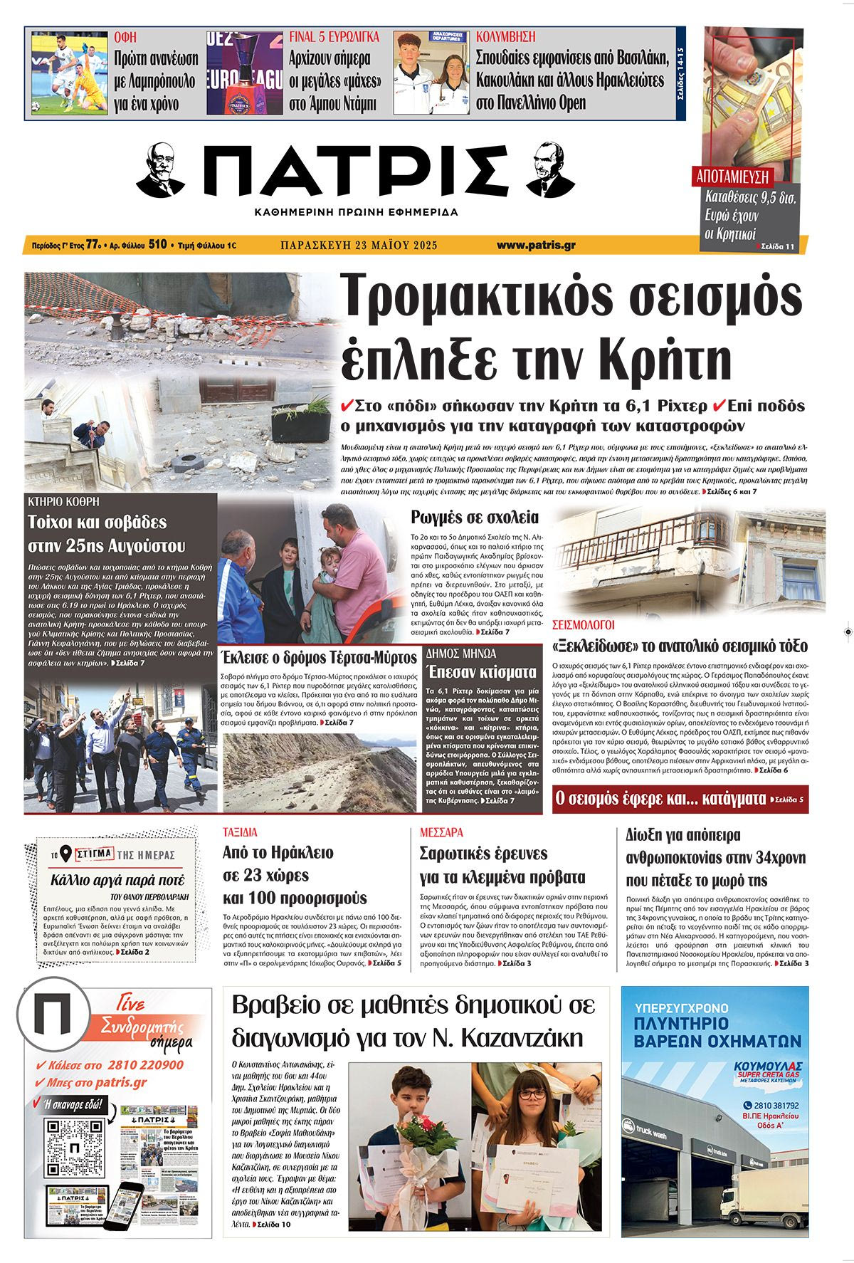 Πρωτοσέλιδο 23/5/2025