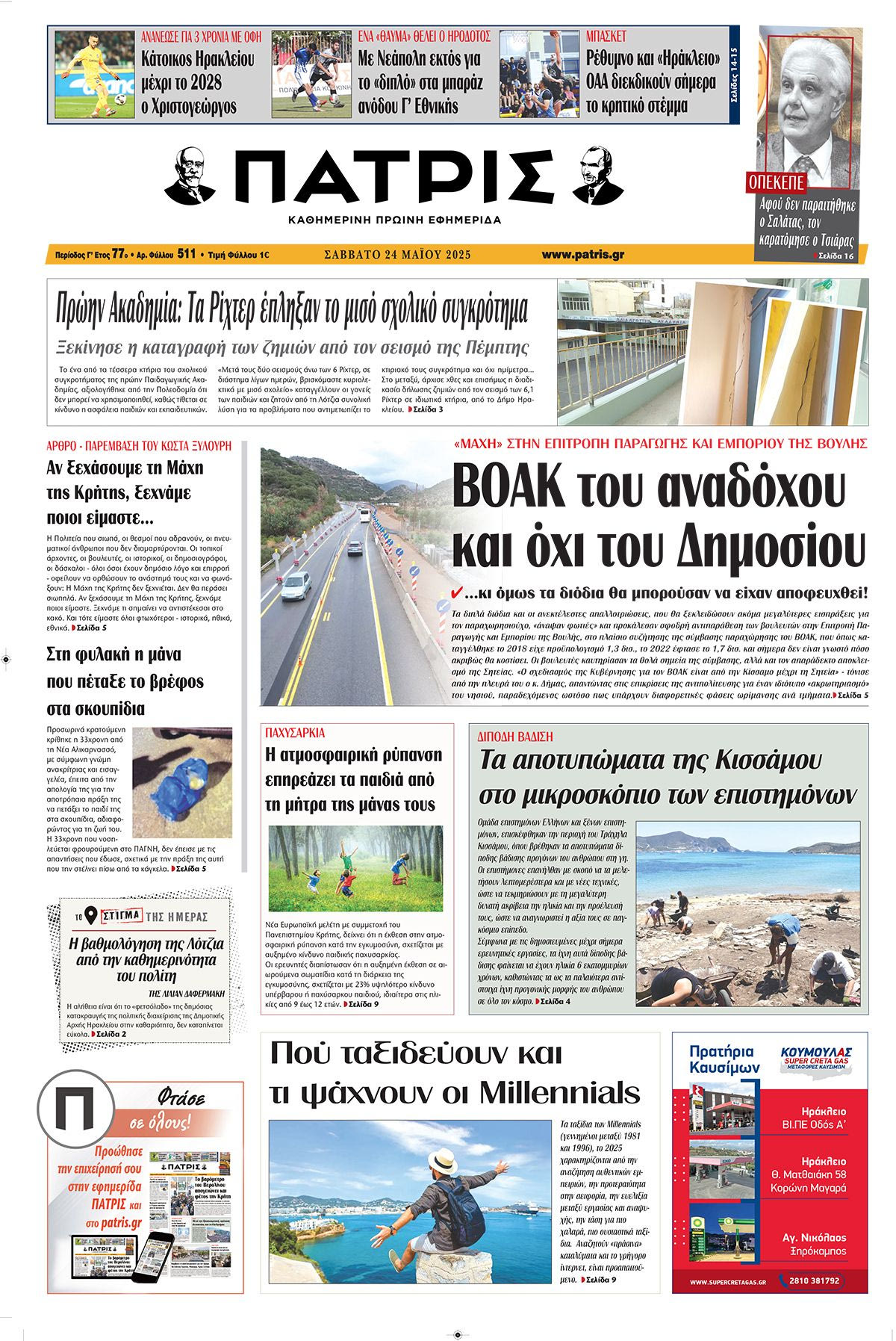 Πρωτοσέλιδο 24/5/2025