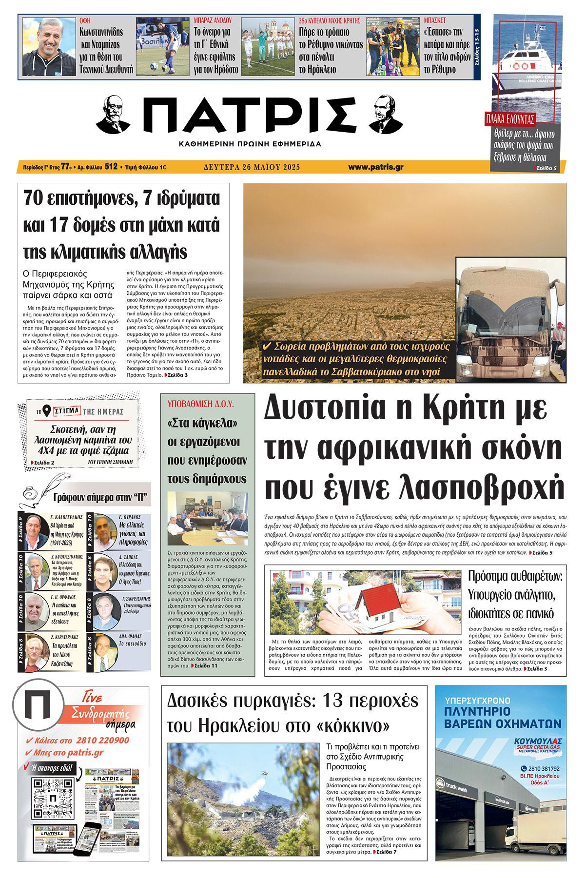 Πρωτοσέλιδο 26/5/2025