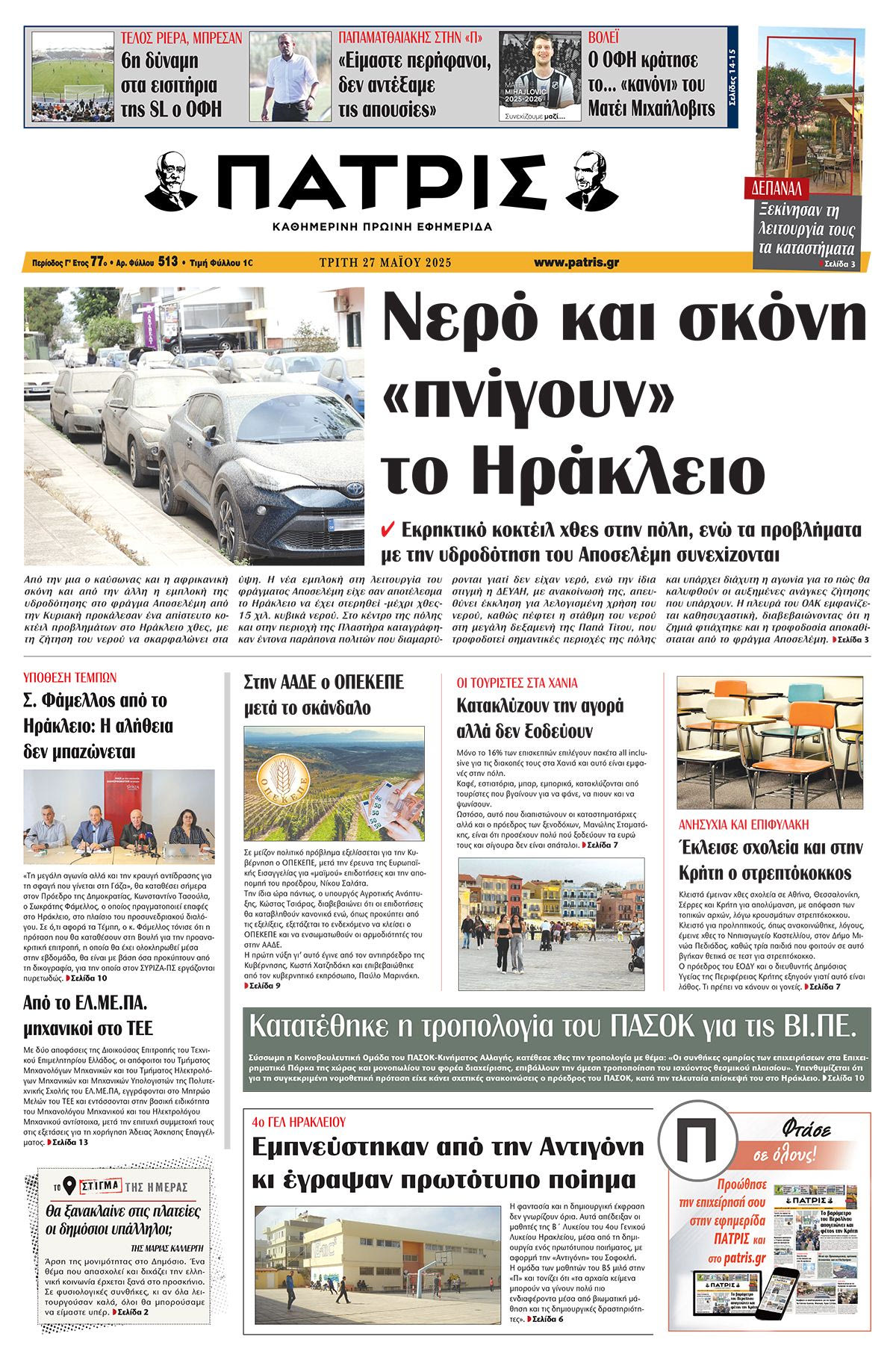 Πρωτοσέλιδο 27/5/2025