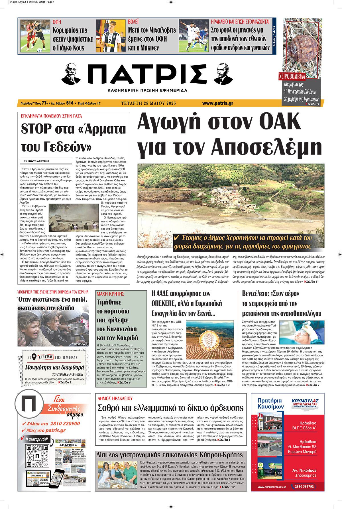 Πρωτοσέλιδο 28/5/2025