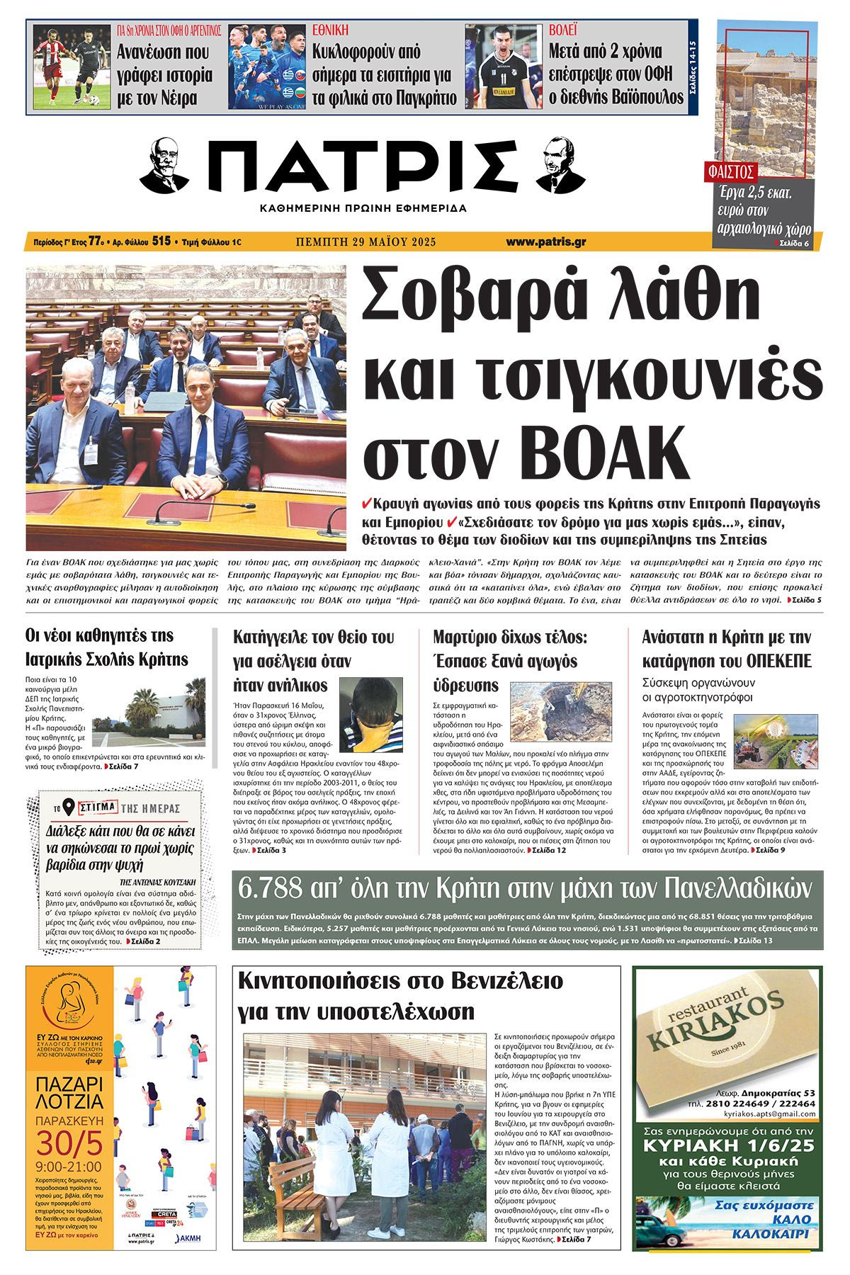 Πρωτοσέλιδο 29/5/2025