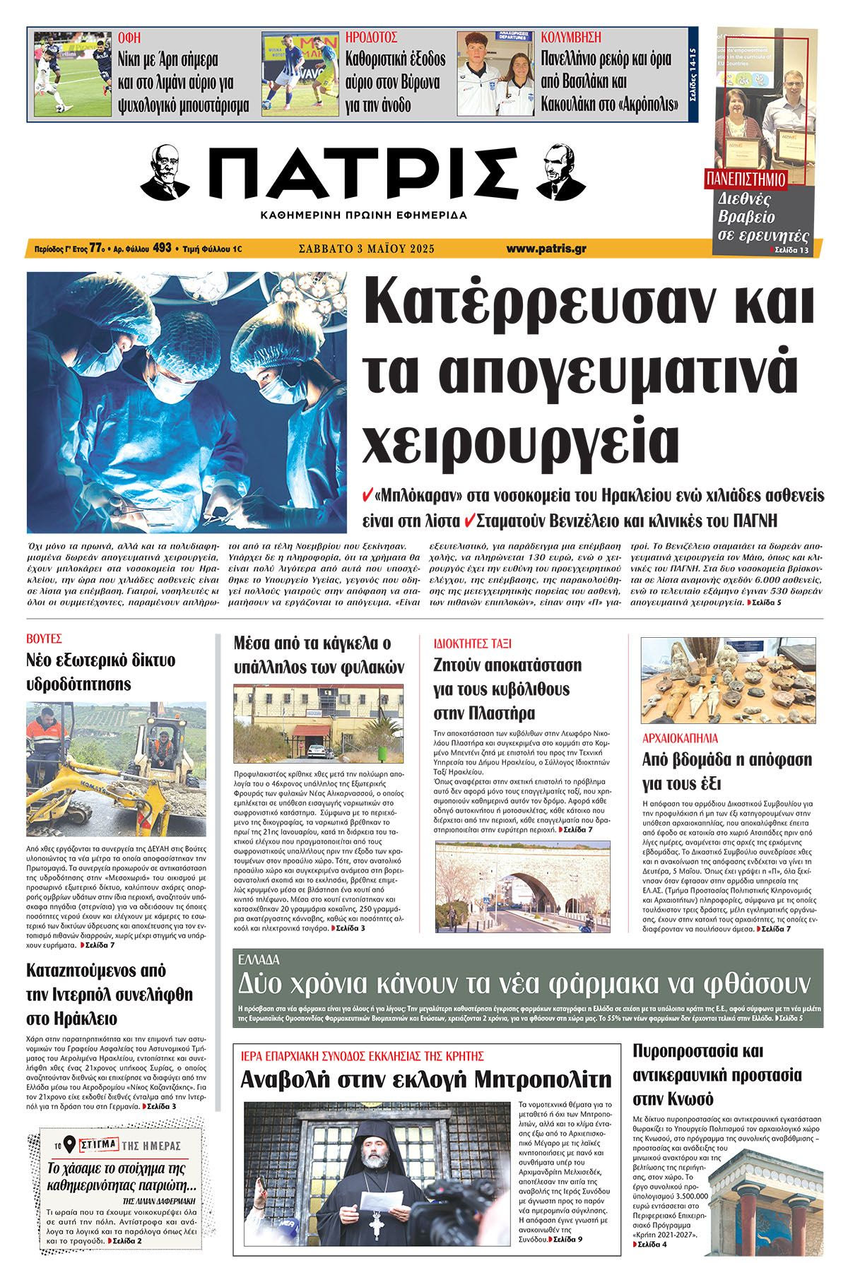 Πρωτοσέλιδο 3/5/2025
