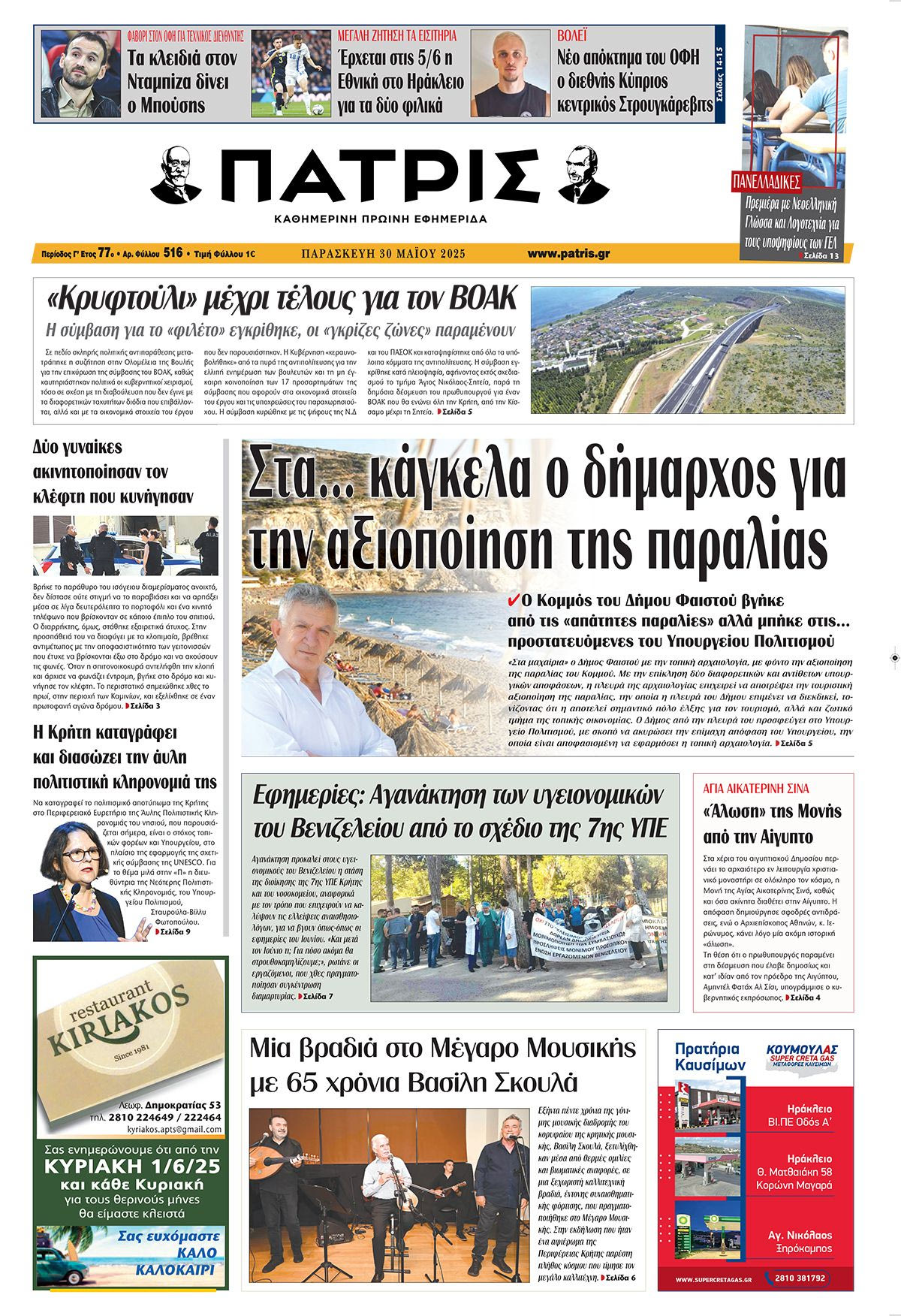 Πρωτοσέλιδο 30/5/2025