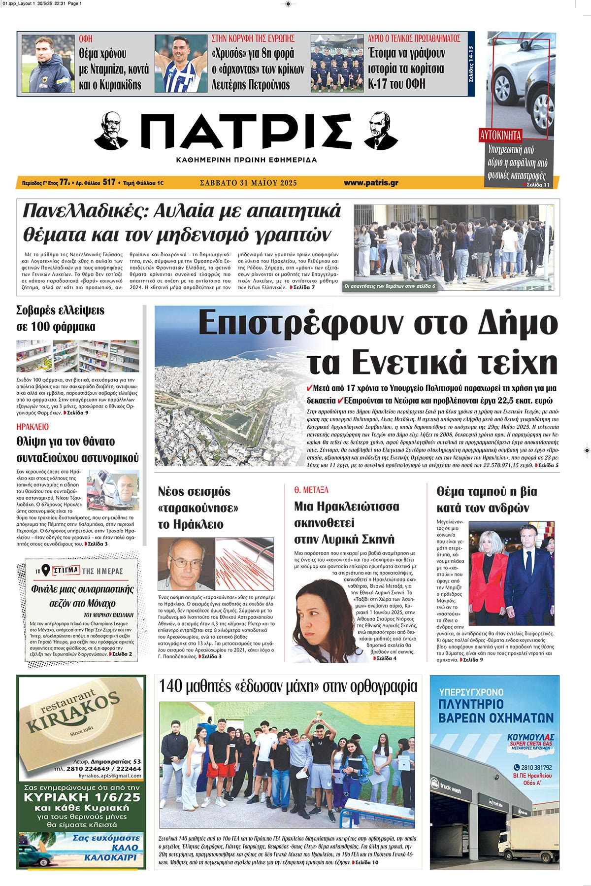 Εφημερίδα Πατρίς 2025-05-31 06:30:33