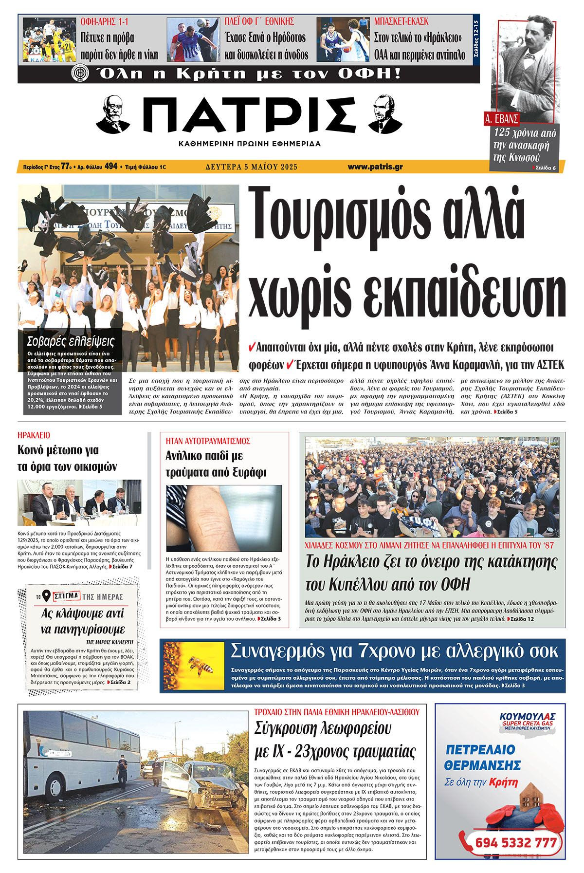 Πρωτοσέλιδο 5/5/2025