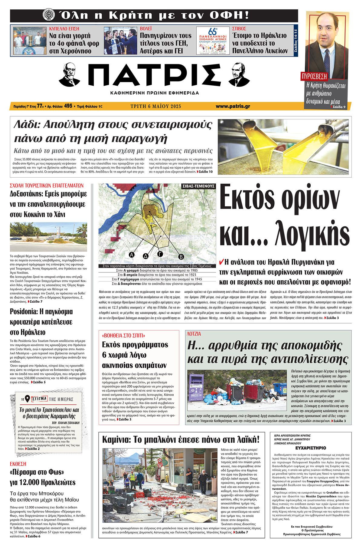 Πρωτοσέλιδο 6/5/2025
