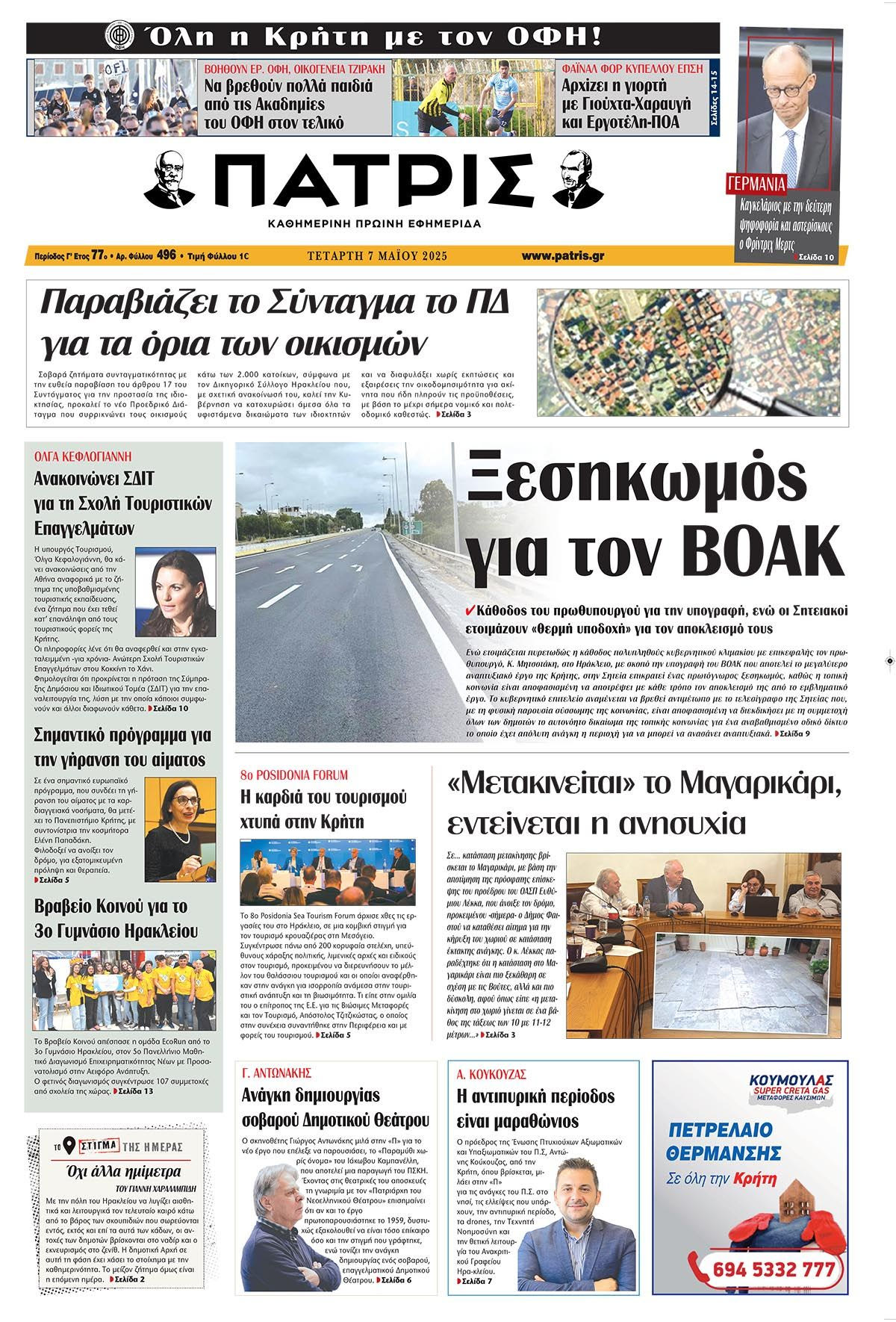 Πρωτοσέλιδο 7/5/2025