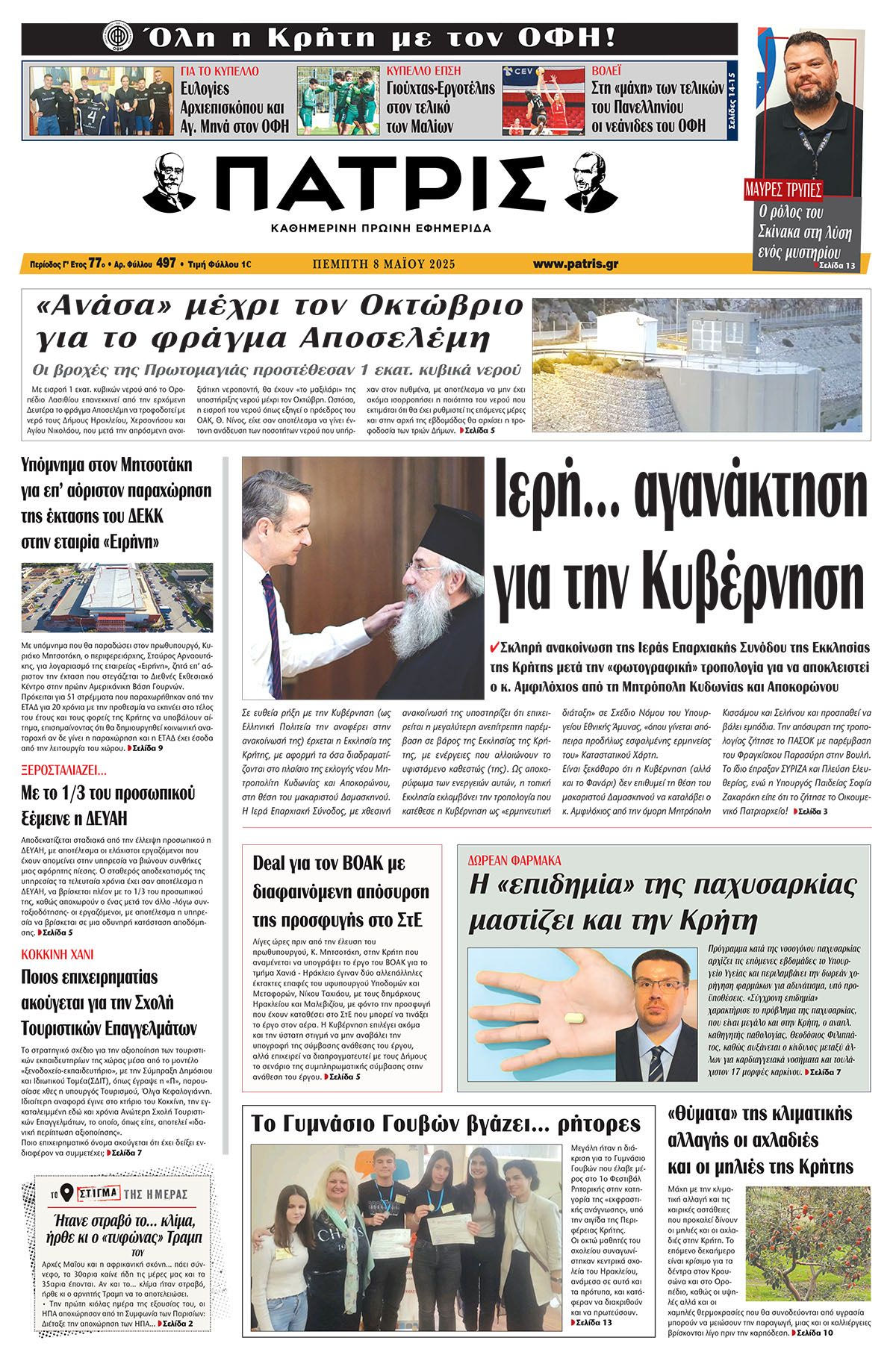 Πρωτοσέλιδο 8/5/2025