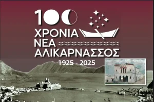 100 χρόνια Νέα Αλικαρνασσός: Εκδήλωση μνήμης για τους πρώτους πρόσφυγες