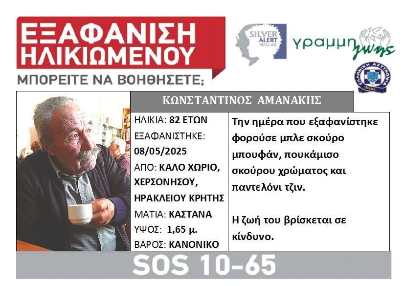 Ηράκλειο: Silver alert για τον 82χρονο Κωνσταντίνο Αμανάκη