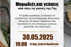 «Μυρωδιές και γεύσεις από όλες τις γωνιές της γης» από το Δήμο Ηρακλείου