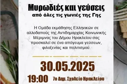 «Μυρωδιές και γεύσεις από όλες τις γωνιές της γης» από το Δήμο Ηρακλείου