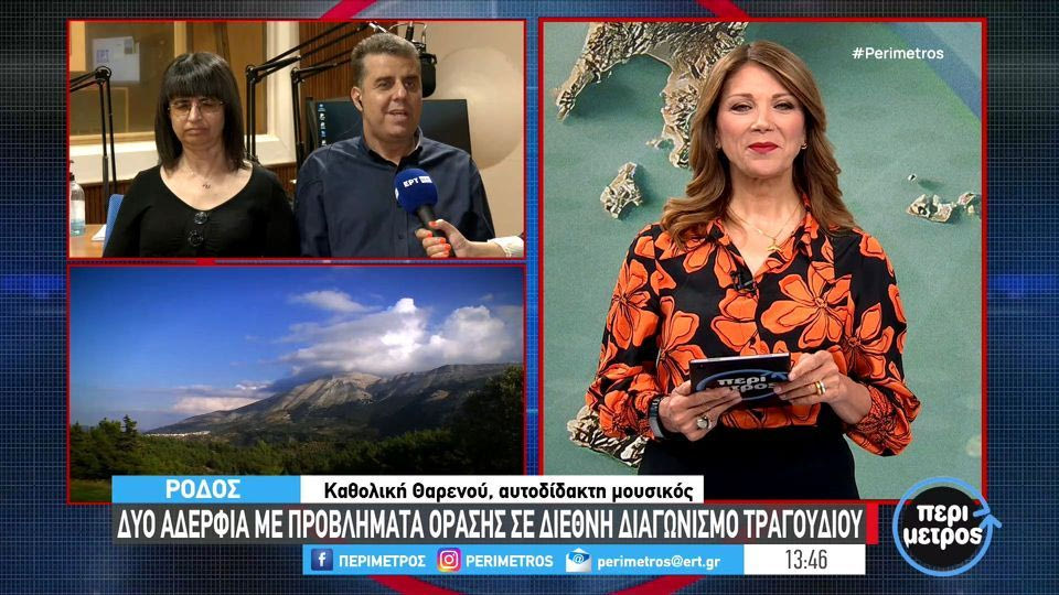 Ρόδος: Δύο αδέλφια με προβλήματα όρασης συμμετέχουν σε διεθνή διαγωνισμό τραγουδιού