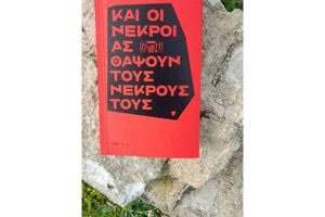 Άφετε τους νεκρούς θάπτειν τους εαυτών νεκρούς