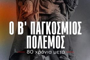 Προβολή ντοκιμαντέρ της ΚΕ του ΚΚΕ για τα 80 χρόνια από την Αντιφασιστική Νίκη των Λαών