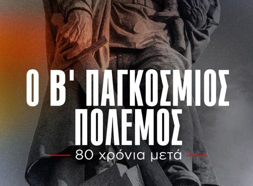 Προβολή ντοκιμαντέρ της ΚΕ του ΚΚΕ για τα 80 χρόνια από την Αντιφασιστική Νίκη των Λαών