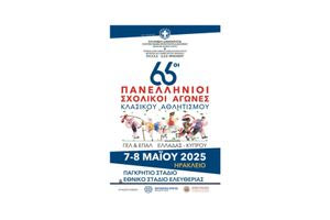 Όλα έτοιμα για το Πανελλήνιο σχολικό στίβου