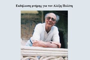 Εκδήλωση μνήμης για τον Αλέξη Πολίτη