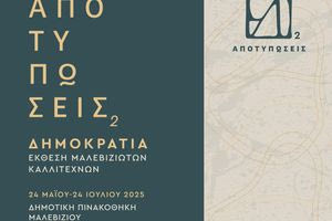 Με 18 Μαλεβιζιώτες καλλιτέχνες και 38 έργα εγκαινιάζεται το Σάββατο η έκθεση «Αποτυπώσεις»