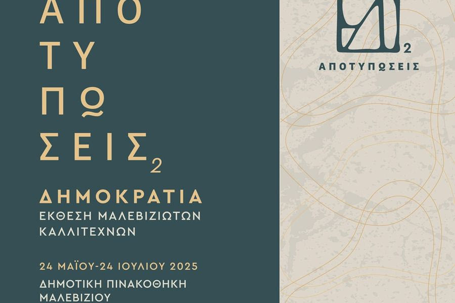Με 18 Μαλεβιζιώτες καλλιτέχνες και 38 έργα εγκαινιάζεται το Σάββατο η έκθεση «Αποτυπώσεις»