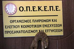 Καταργείται ο ΟΠΕΚΕΠΕ – Ενσωματώνεται στην ΑΑΔΕ