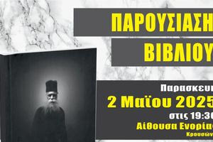 Παρουσίαση του βιβλίου «Ο Πνευματικός του Αγίου Όρους – Ιερομόναχος Νικόδημος Πνευματικός ο Κρης»