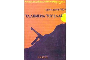 Προφορική ιστορία και ιστορική αλήθεια