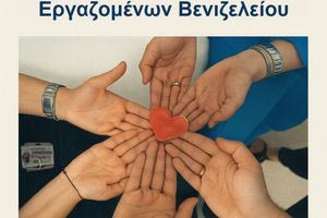 Έκθεση Φωτογραφίας Εργαζομένων Βενιζελείου