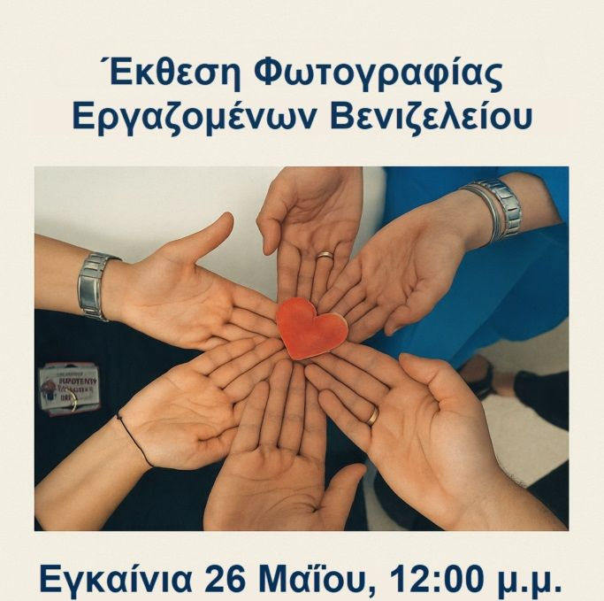 Έκθεση Φωτογραφίας Εργαζομένων Βενιζελείου