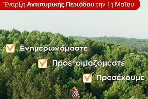 Νέα αντιπυρική περίοδος «Θα γίνουμε κάποτε… Προμηθείς κι όχι Επιμηθείς;