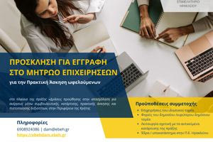 Επιμελητήριο Ηρακλείου: Συνεχίζεται η υποβολή αιτήσεων για εγγραφή στο Μητρώο Επιχειρήσεων