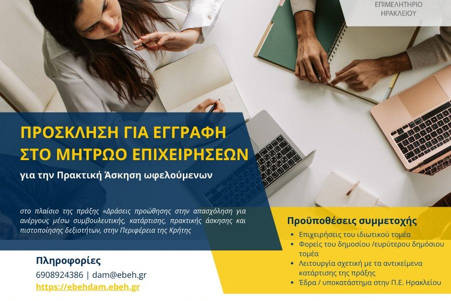 Επιμελητήριο Ηρακλείου: Συνεχίζεται η υποβολή αιτήσεων για εγγραφή στο Μητρώο Επιχειρήσεων