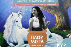 Πλουμιστά Παραμύθια – Ιστορίες για μονόκερους