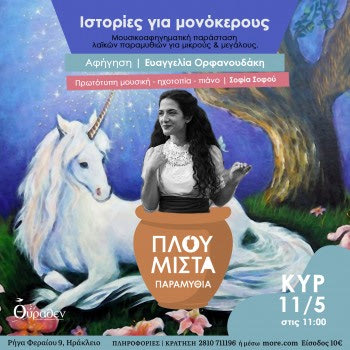 Πλουμιστά Παραμύθια – Ιστορίες για μονόκερους